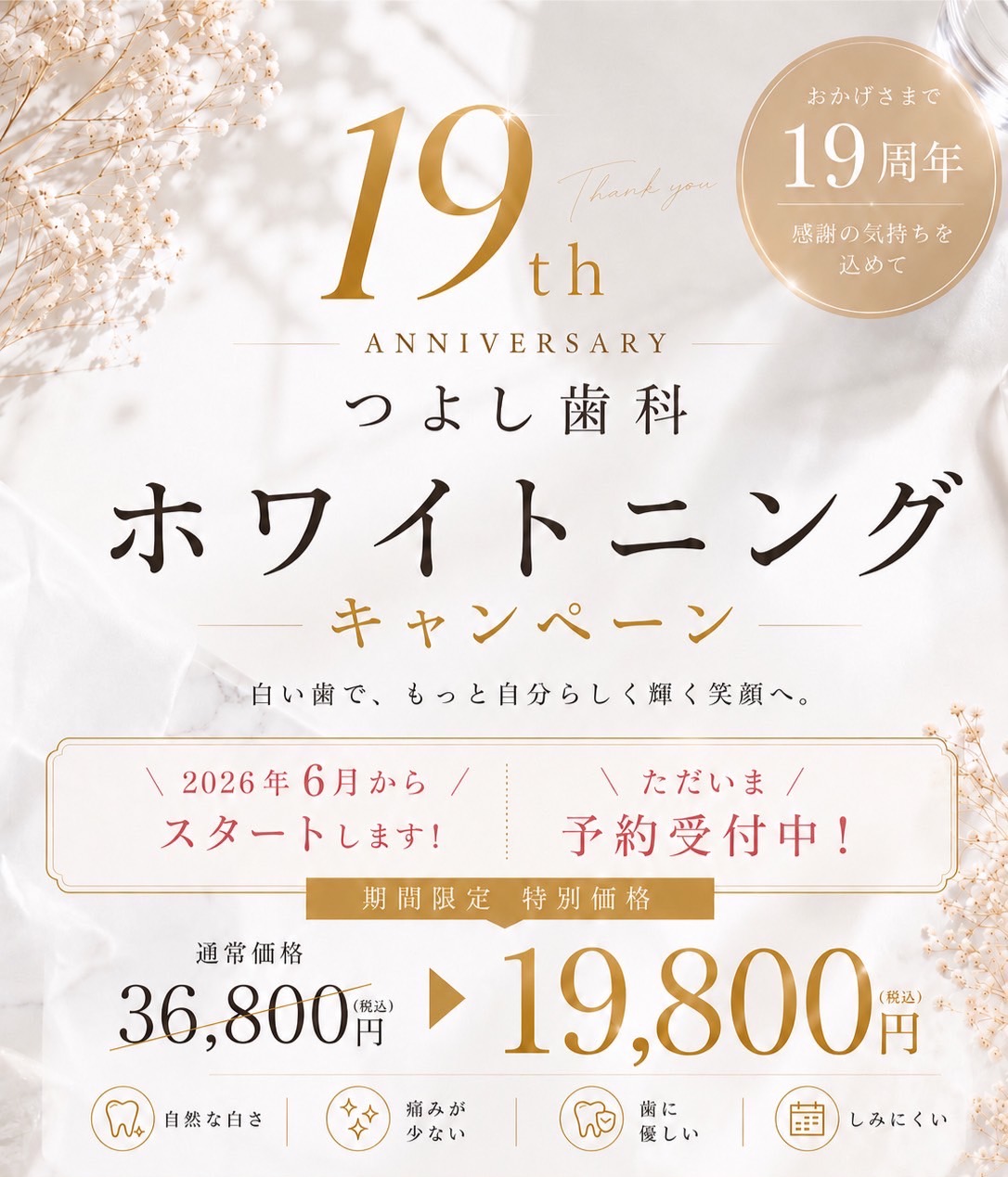 19thつよし歯科ホワイトニンングキャンペーン